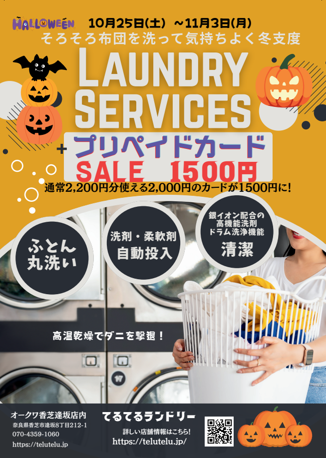 そろそろ布団を洗って気持ちよく冬支度キャンペーン