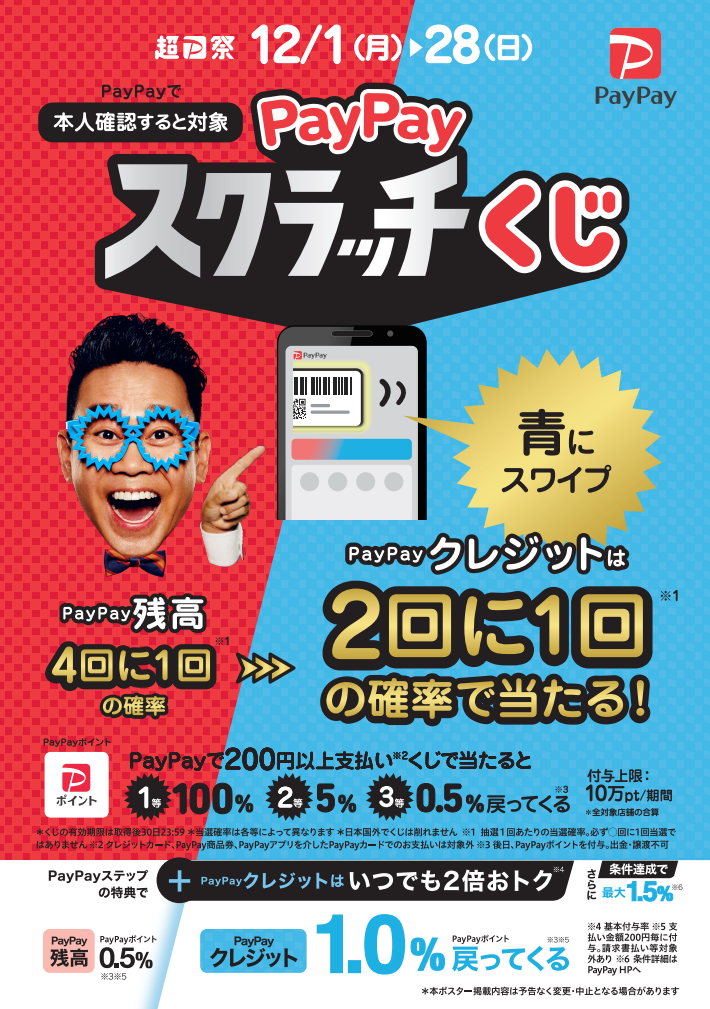 【スマートランドリー】PayPayスクラッチくじ開催