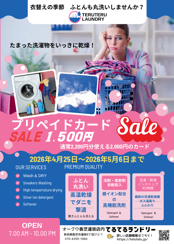 衣替え季節キャンペーン