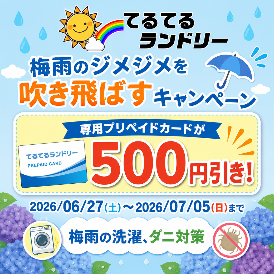 梅雨のキャンペーン